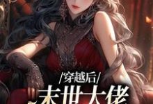 《穿越后，末世大佬在学校成战神》徐灵渠完整版小说免费阅读-书格格