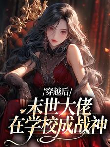 穿越后，末世大佬在学校成战神徐灵渠，穿越后，末世大佬在学校成战神在线无弹窗阅读