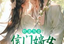 贬妻为妾？侯门嫡女另谋高嫁顾云眠凤翎御在线章节免费阅读-书格格