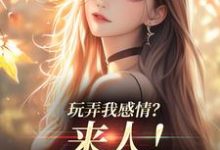 玩弄我感情？来人！给我往死虐小说的免费电子版在哪里可以下载或阅读？-书格格