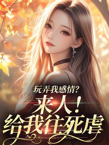 《玩弄我感情？来人！给我往死虐》姜棠陆靳言小说免费阅读完整版
