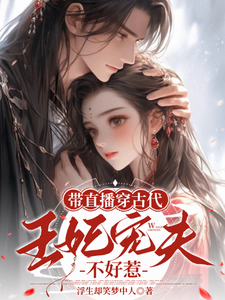 带直播穿古代，王妃宠夫不好惹封棠顾淮宁，带直播穿古代，王妃宠夫不好惹在线无弹窗阅读