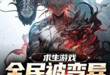 求生游戏:全民被变异生物包围免费阅读,求生游戏:全民被变异生物包围章节在线阅读-书格格