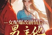 《女配爆改剧情后,男主他坐不住了》姜问无忧玑完整版小说免费阅读-书格格