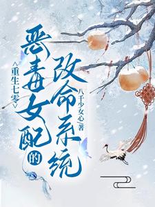 哪里可以免费找到重生七零：恶毒女配的改命系统？