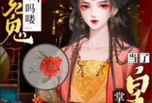 已完结小说《蝼蚁吗喽替死鬼?做了皇后掌你嘴》章节免费阅读-书格格