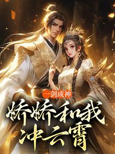 一剑成神，娇娇和我冲云霄苏远小说免费阅读