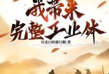 大明：亡国夜，我带来完整工业体免费阅读，大明：亡国夜，我带来完整工业体朱由检-书格格