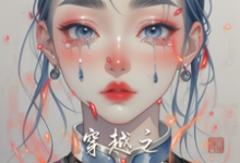 穿越之弃妇逆袭（万可盈）完整版在线免费阅读-书格格