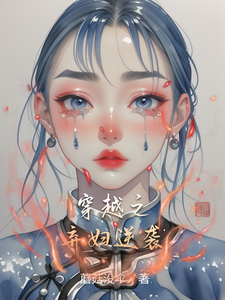 穿越之弃妇逆袭（万可盈）完整版在线免费阅读