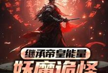 《继承帝皇能量,妖魔诡怪尔敢放肆?》小说冷阳章节章节免费在线阅读-书格格