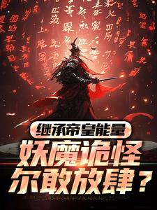 《继承帝皇能量，妖魔诡怪尔敢放肆？》小说冷阳章节章节免费在线阅读