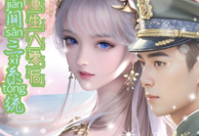 小说《携空间三系统重生八零后逆袭人生》完整版章节免费阅读-书格格