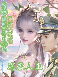 小说《携空间三系统重生八零后逆袭人生》完整版章节免费阅读