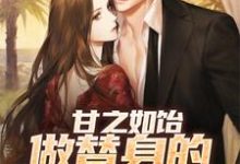 完整版《甘之如饴,做替身的感觉好幸福》小说免费阅读-书格格