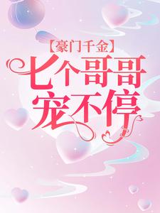 豪门千金：七个哥哥宠不停欧寒爵盛柠溪小说在线章节目录阅读最新章节