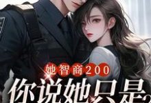 虞念霍宴小说《她智商200，你说她只是个宝宝？》完整版免费阅读-书格格