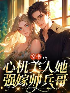 田欣怡方墨完整版《穿书：心机美人她强嫁帅兵哥》小说免费阅读