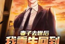 妻子去世后,我重生回到高考那年免费阅读,妻子去世后,我重生回到高考那年吴为-书格格