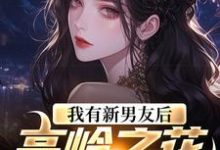 我有新男友后,高岭之花慌了姜绾,我有新男友后,高岭之花慌了章节在线阅读-书格格