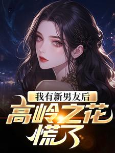 我有新男友后，高岭之花慌了姜绾，我有新男友后，高岭之花慌了章节在线阅读
