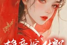 换亲嫁对郎，咸鱼她躺赢了小说的无弹窗阅读体验，寻找免费阅读网站-书格格