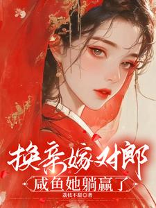 换亲嫁对郎，咸鱼她躺赢了小说的无弹窗阅读体验，寻找免费阅读网站