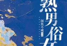 熟男俗女这本小说在哪里可以看?哪里有免费试读章节?-书格格