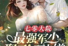 七零大院，最强军少娶了个万人嫌小说有没有完结版在线？-书格格
