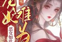 哪里可以免费找到宠妃难为，恶女如此多娇？-书格格