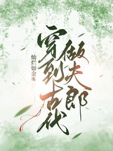 穿到古代做夫郎最新章节，穿到古代做夫郎免费阅读