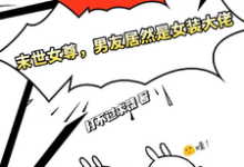 末世女尊，男友居然是女装大佬小说最新章节在哪里可以读到？-书格格