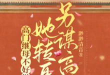 高门继母不好做，她转身另谋高嫁免费阅读，高门继母不好做，她转身另谋高嫁章节目录-书格格