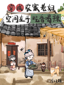 完结版《穿成农家老妇空间在手吃香喝辣》在线免费阅读