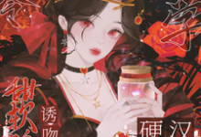 八零玄学，甜软娇妻诱吻硬汉兵王小说全文哪里可以免费看？-书格格