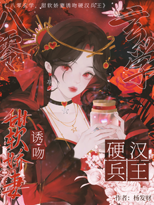 八零玄学，甜软娇妻诱吻硬汉兵王小说全文哪里可以免费看？