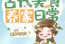 小厨娘古代美食养家日常秦蓉，小厨娘古代美食养家日常章节在线阅读-书格格