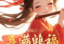 完结版《穿越之喜满鸿福小农女》免费阅读-书格格