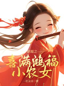 完结版《穿越之喜满鸿福小农女》免费阅读