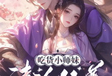 小说《吃货小师妹，清冷仙尊的心尖宠》完整版章节免费阅读-书格格