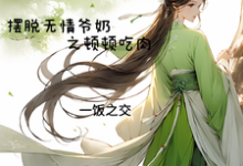穿成农女摆脱无情爷奶之顿顿吃肉最新章节，穿成农女摆脱无情爷奶之顿顿吃肉免费阅读-书格格