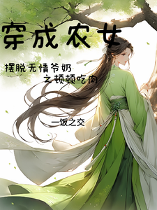 穿成农女摆脱无情爷奶之顿顿吃肉最新章节，穿成农女摆脱无情爷奶之顿顿吃肉免费阅读