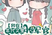 我在年代文里抱军官老公大腿完整版小说，我在年代文里抱军官老公大腿顾盼沈晏-书格格
