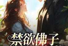 《禁欲佛子痴宠小白花》小说霍九霖纪凛凛章节章节免费在线阅读-书格格