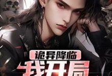 诡异降临:我开局震退恶煞章节免费在线阅读,向南完结版-书格格