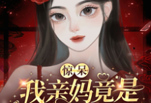 惊呆！我亲妈竟是带球跑女配！小说无弹窗阅读的网站推荐-书格格