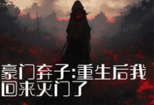 小说《豪门弃子：重生后我回来灭门了》在线章节阅读-书格格