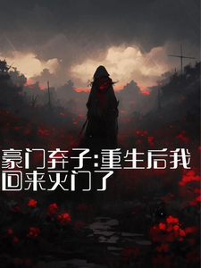小说《豪门弃子：重生后我回来灭门了》在线章节阅读