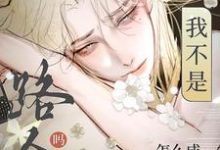 小说完整版《我不是路人甲吗？怎么成万人迷了》免费阅读-书格格