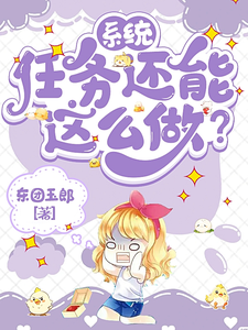 系统：任务还能这么做？小说免费资源，系统：任务还能这么做？在线阅读